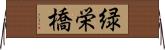 緑栄橋 Horizontal Wall Scroll