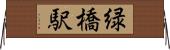 緑橋駅 Horizontal Wall Scroll