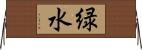 緑水 Horizontal Wall Scroll