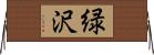 緑沢 Horizontal Wall Scroll
