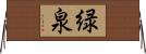 緑泉 Horizontal Wall Scroll