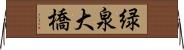 緑泉大橋 Horizontal Wall Scroll