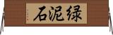 緑泥石 Horizontal Wall Scroll