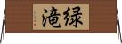 緑滝 Horizontal Wall Scroll