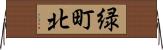 緑町北 Horizontal Wall Scroll