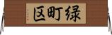 緑町区 Horizontal Wall Scroll
