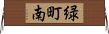 緑町南 Horizontal Wall Scroll