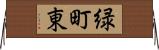 緑町東 Horizontal Wall Scroll