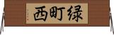 緑町西 Horizontal Wall Scroll