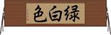 緑白色 Horizontal Wall Scroll