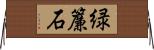 緑簾石 Horizontal Wall Scroll