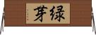緑芽 Horizontal Wall Scroll