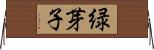 緑芽子 Horizontal Wall Scroll