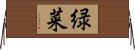 緑菜 Horizontal Wall Scroll