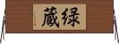 緑蔵 Horizontal Wall Scroll