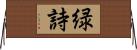 緑詩 Horizontal Wall Scroll