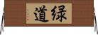 緑道 Horizontal Wall Scroll