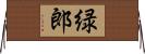 緑郎 Horizontal Wall Scroll
