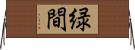 緑間 Horizontal Wall Scroll