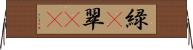 緑(P) Horizontal Wall Scroll