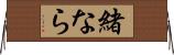 緒なら Horizontal Wall Scroll