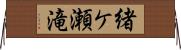 緒ケ瀬滝 Horizontal Wall Scroll