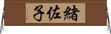 緒佐子 Horizontal Wall Scroll