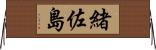 緒佐島 Horizontal Wall Scroll