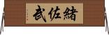 緒佐武 Horizontal Wall Scroll