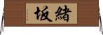 緒坂 Horizontal Wall Scroll