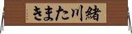 緒川たまき Horizontal Wall Scroll