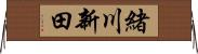 緒川新田 Horizontal Wall Scroll