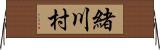 緒川村 Horizontal Wall Scroll