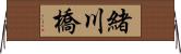 緒川橋 Horizontal Wall Scroll