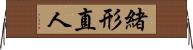 緒形直人 Horizontal Wall Scroll