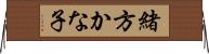 緒方かな子 Horizontal Wall Scroll