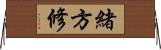 緒方修 Horizontal Wall Scroll