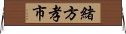 緒方孝市 Horizontal Wall Scroll