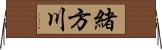 緒方川 Horizontal Wall Scroll