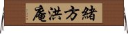 緒方洪庵 Horizontal Wall Scroll
