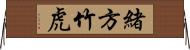 緒方竹虎 Horizontal Wall Scroll