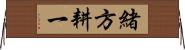 緒方耕一 Horizontal Wall Scroll