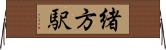 緒方駅 Horizontal Wall Scroll