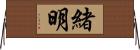 緒明 Horizontal Wall Scroll