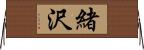 緒沢 Horizontal Wall Scroll