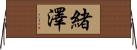 緒澤 Horizontal Wall Scroll