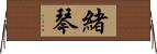緒琴 Horizontal Wall Scroll
