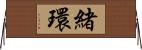 緒環 Horizontal Wall Scroll