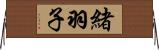 緒羽子 Horizontal Wall Scroll