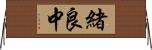 緒良中 Horizontal Wall Scroll